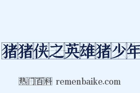 猪猪侠之英雄猪少年是什么意思的图片